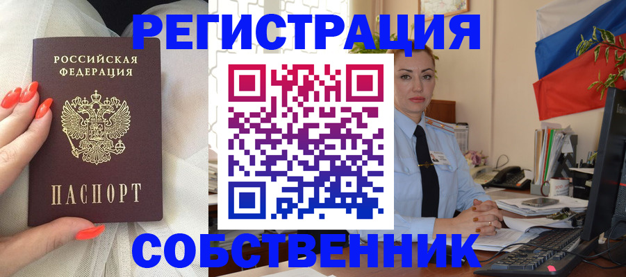 временная регистрация собственник в Константиновске